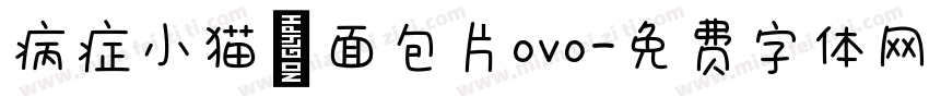 病症小猫 面包片ovo字体转换